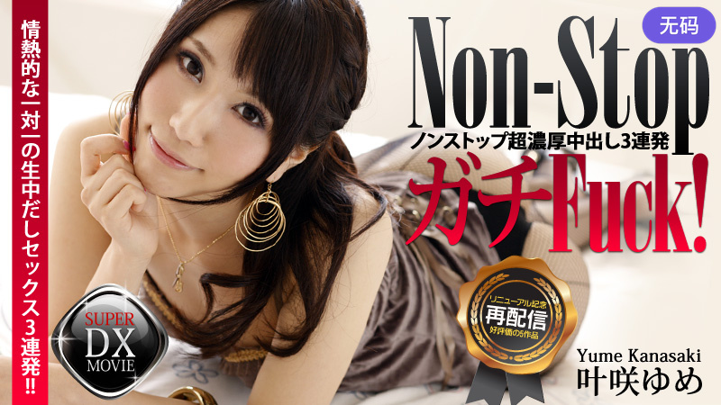 HEYZO-0258 叶咲ゆめ 全編ブッ通しFuck!絶世の美少女に超濃厚中出し3連発