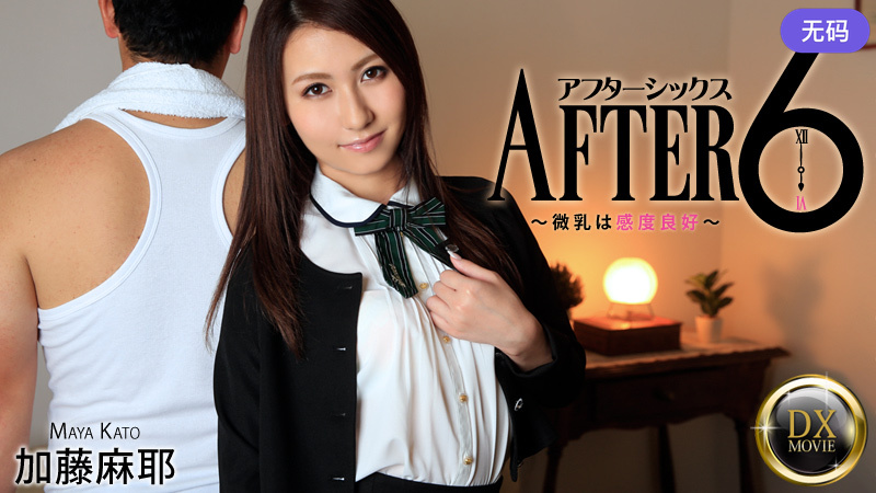 HEYZO-0792 加藤麻耶 アフター6～微乳は感度良好～