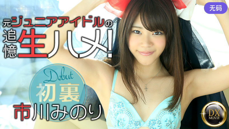 HEYZO-0807 市川みのり 元ジュニアアイドルの追憶生ハメ！